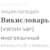50px-wiktionary-logo-ru-1227935